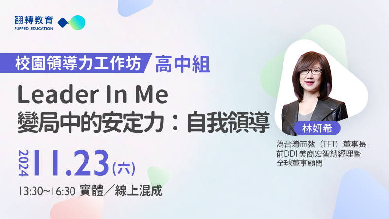 【校園領導力高中組工作坊】Leader In Me