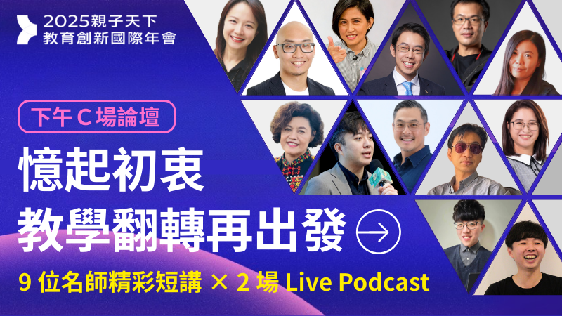 【下午C場】憶起初衷，教學翻轉再出發