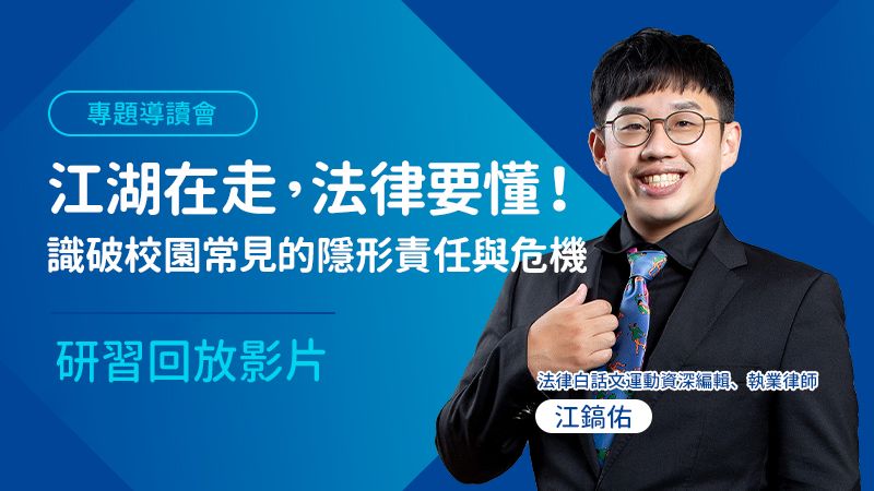 江湖在走，法律要懂！