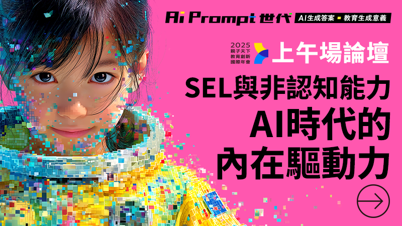 【上午場論壇】SEL與非認知能力