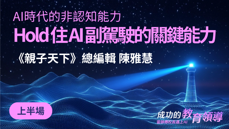 Hold 住 AI 副駕駛的關鍵能力