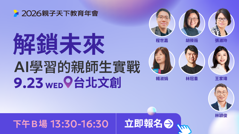 【下午Ｂ論壇】解鎖未來：AI學習的親師生實戰