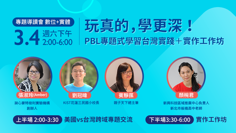 實體活動：PBL專題式學習台灣實踐+實作工作坊
