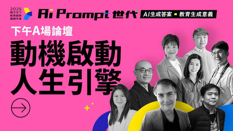 【下午A場論壇】動機啟動人生引擎