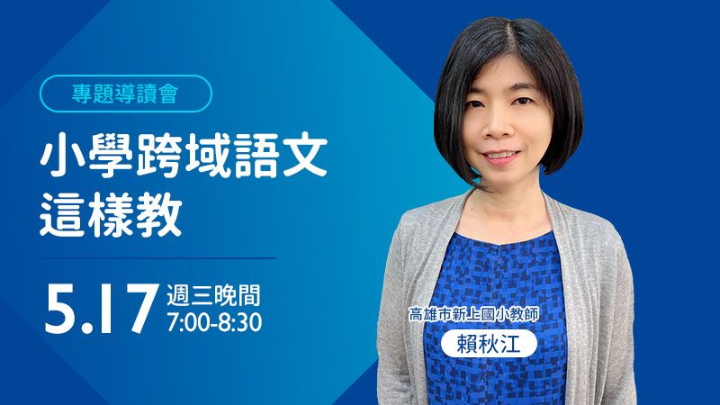 小學跨域語文這樣教：識字造句玩成語，樣樣有趣個個通