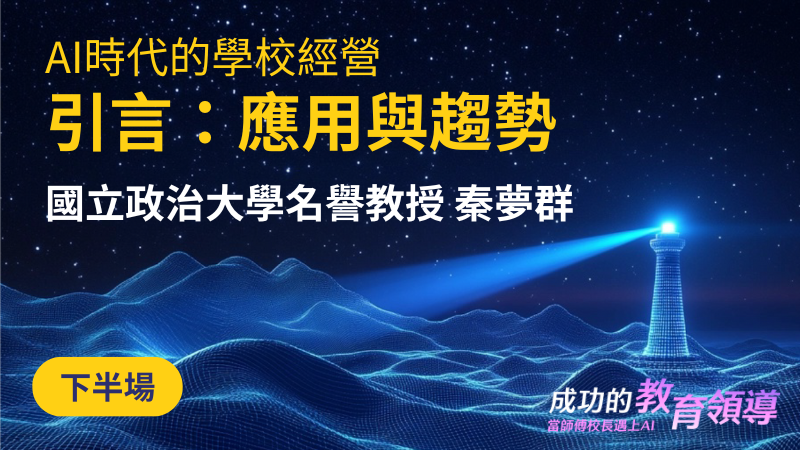AI時代的學校經營：應用與趨勢