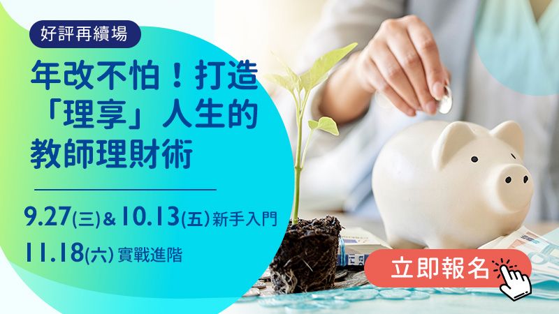 年改不怕！打造「理享」人生的教師理財術