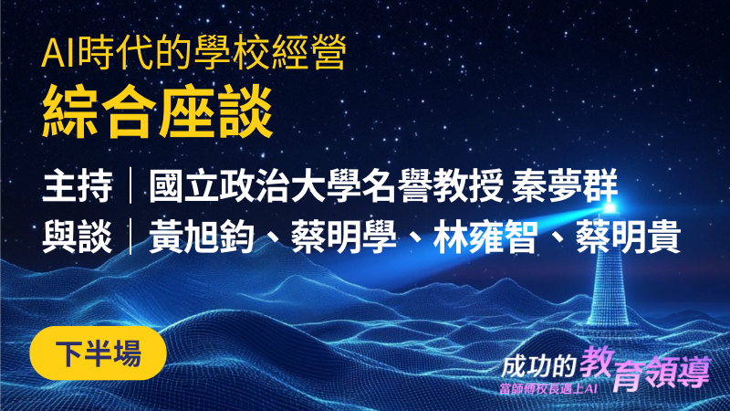AI時代的學校經營：綜合論壇