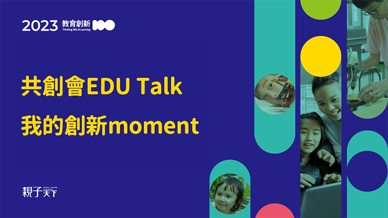 2023教育創新100共創會EDU Talk