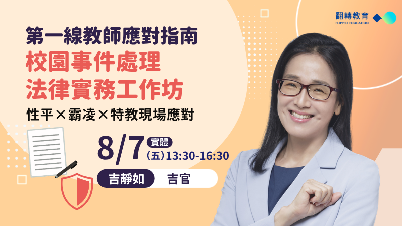 校園事件處理法律實務工作坊｜性平×霸凌×特教現場應對