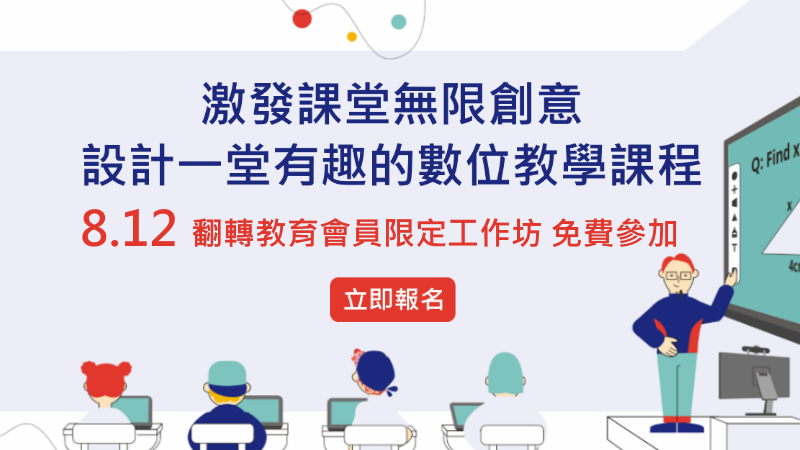 激發課堂無限創意 設計一堂有趣的數位教學課程工作坊