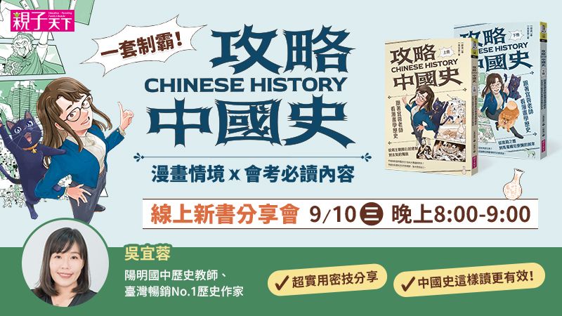 《攻略中國史：跟著宜蓉老師看漫畫學歷史》新書分享會