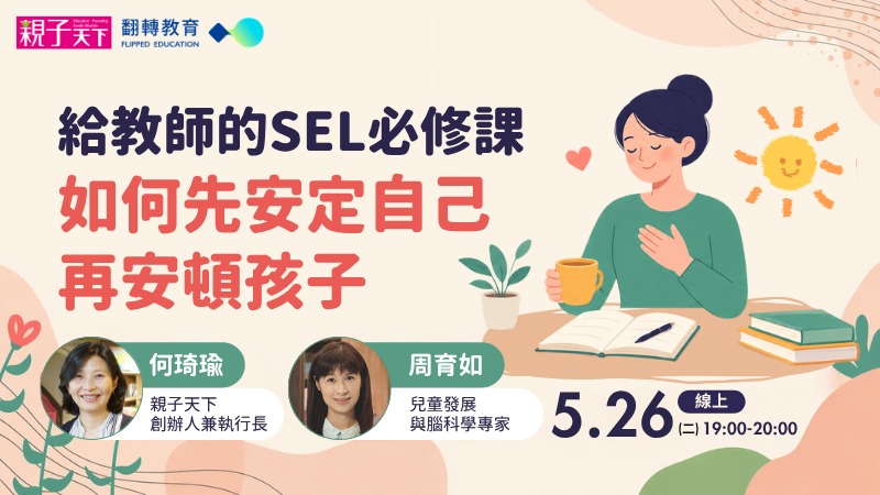 給教師的SEL必修課：如何先安定自己再安頓孩子