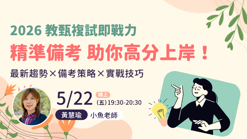 2026 教甄複試即戰力：精準備考，助你高分上岸！