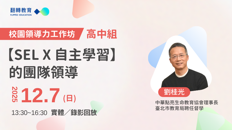 【校園領導力高中組】SEL X自主學習的團隊領導