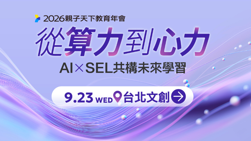 2026教育創新國際年會｜從算力到心力：AI×SEL共構未來學習