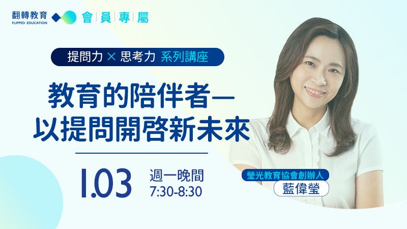 教育的陪伴者—以提問開啟新未來