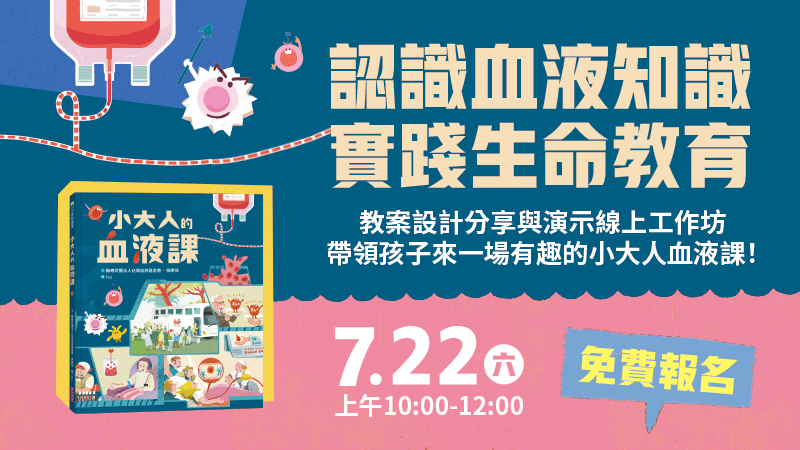 《小大人的血液課》教案設計分享與演示工作坊