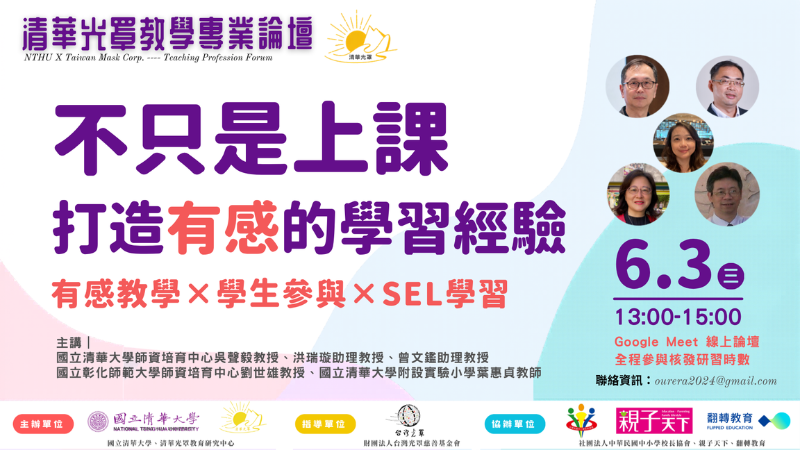 不只是上課：打造有感的學習經驗｜清華光罩教學專業論壇