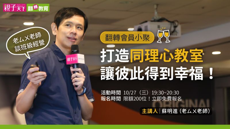打造同理心教室，讓彼此得到幸福！