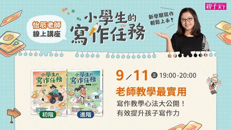 林怡辰《小學生的寫作任務》新書分享線上講座