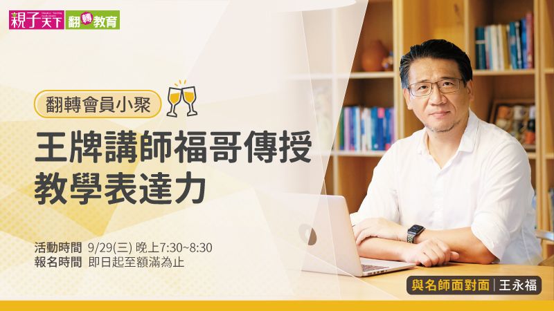 王牌講師福哥傳授教學表達力