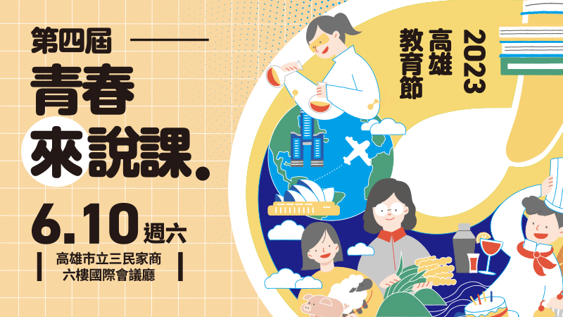 AI世代下的學習新思維——2023高雄教育節