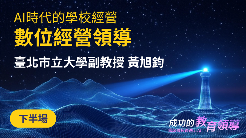 數位經營領導
