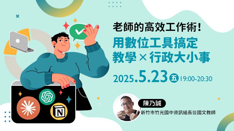 老師必學高效工作術！用數位工具搞定教學x行政大小事