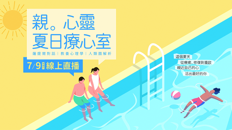 親。心靈｜夏日療心室【全日場】