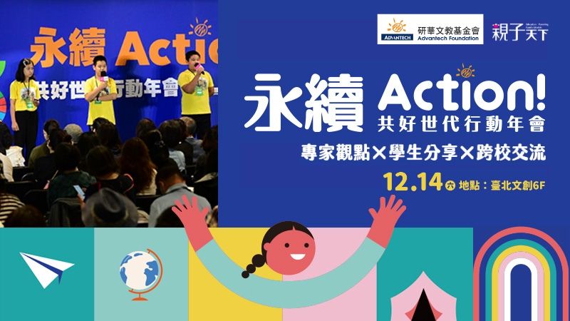 校際交流｜永續Action! 共好世代行動年會