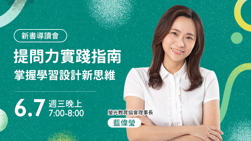 提問力實踐指南新書導讀會