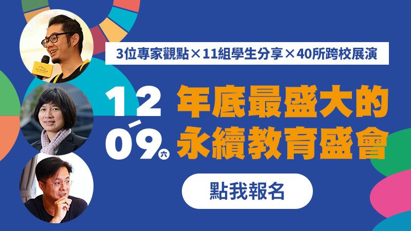 SDGs教與學：永續Action!共好世代行動年會
