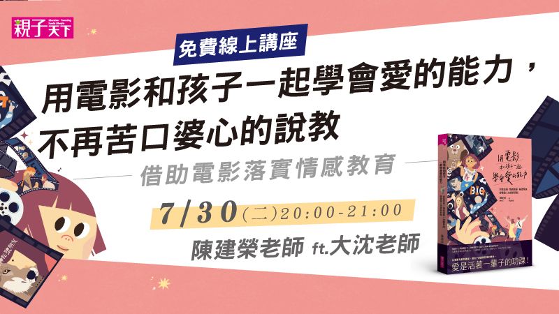 用電影和孩子一起學會愛的能力，不再苦口婆心的說教！
