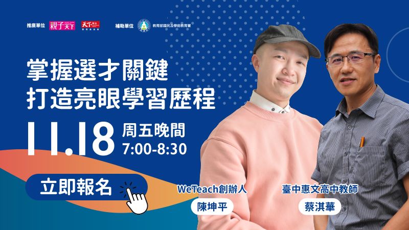 掌握選才關鍵，打造亮眼學習歷程