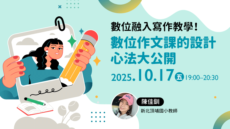 數位融入寫作教學！數位作文課的設計心法大公開