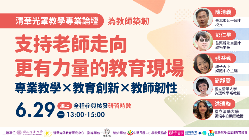為教師築韌：支持老師走向更有力量的教育現場｜清華光罩教學專業論壇
