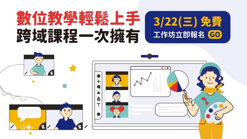 教育名師不藏私，數位課程大公開
