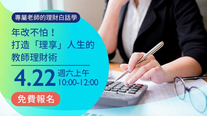 年改不怕！打造「理享」人生的教師理財術