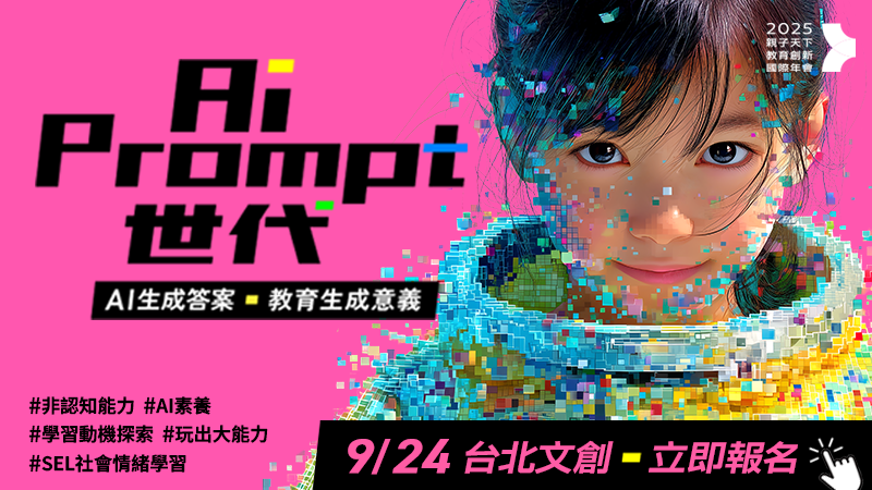 2025教育創新國際年會：AI Prompt世代