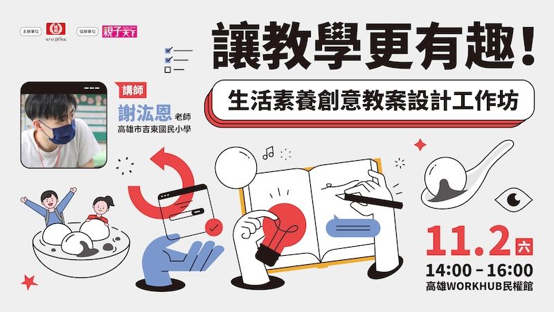 讓教學更有趣！生活素養創意教案設計工作坊