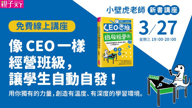 小壁虎老師新書講座：CEO思維的班級經營術