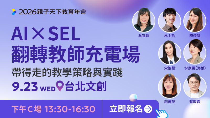 【下午Ｃ論壇】AI × SEL 翻轉教師充電場：帶得走的教學策略與實踐