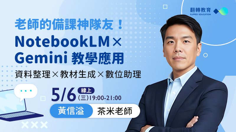 老師的備課神隊友！NotebookLM x Gemini 教學應用