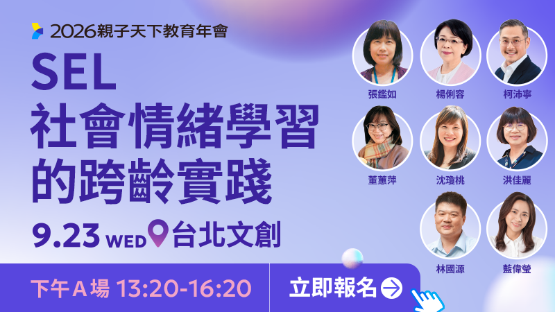 【下午Ａ論壇】SEL 社會情緒學習的跨齡實踐