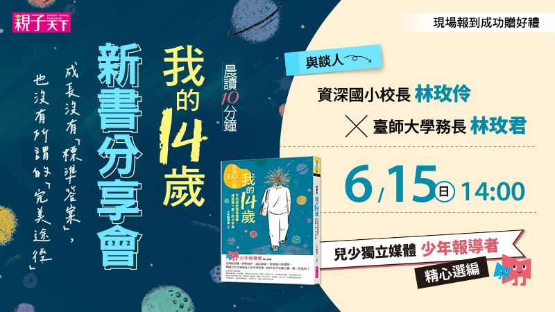 《我的14歲》新書分享會｜少年報導者
