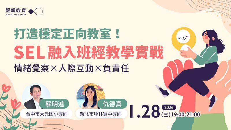 SEL 融入班經教學實戰:打造穩定正向教室!