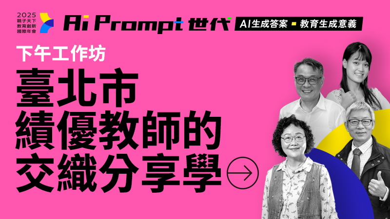 【下午場工作坊】臺北市績優教師的交織分享學