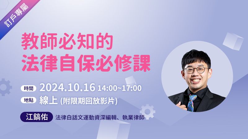 教師必知的法律自保必修課