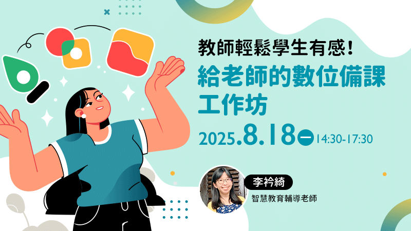 教師輕鬆 學生有感！給老師的數位備課工作坊